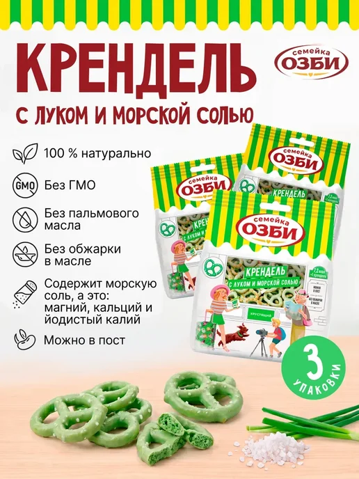 Семейка ОЗБИ Крендельки соленые, мини с луком - 3 упаковки 390 гр, 390 г