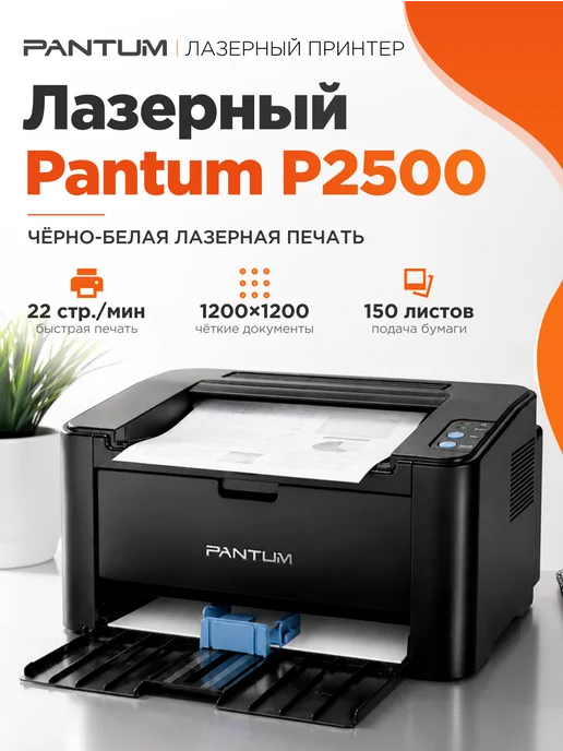 Лазерный принтер Pantum P2500, вариант