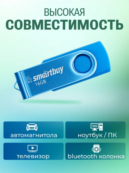 Флешка 8 ГБ USB 2. 0 Smartbuy Twist, 16 ГБ, фото 2