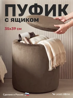 Leset Пуфик с ящиком для хранения