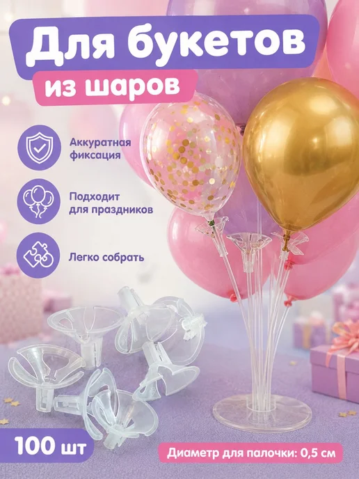 Держатели для воздушных шаров, пластик, 100 шт, 100 шт, фото 5