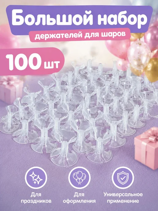 Держатели для воздушных шаров, пластик, 100 шт, 100 шт, фото 7