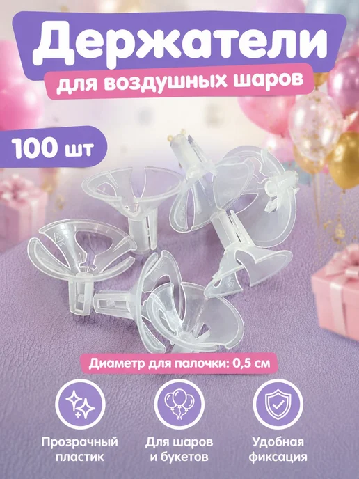 Держатели для воздушных шаров, пластик, 100 шт, 100 шт, фото 8