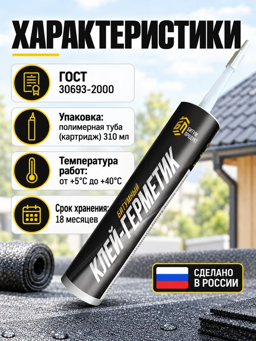 Герметик битумный гидроизолирующий под пистолет 310 мл, 310 мл, фото 4