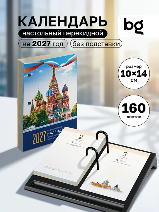 BG Календарь настольный перекидной на 2027 год, голубой