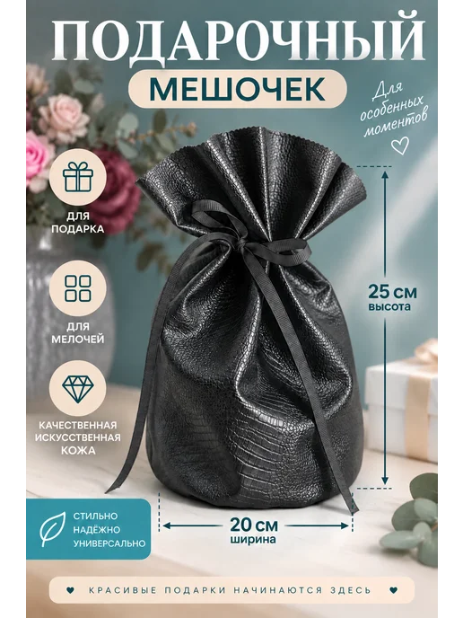 MyStyleGroup Подарочный мешочек кожаный, вариант