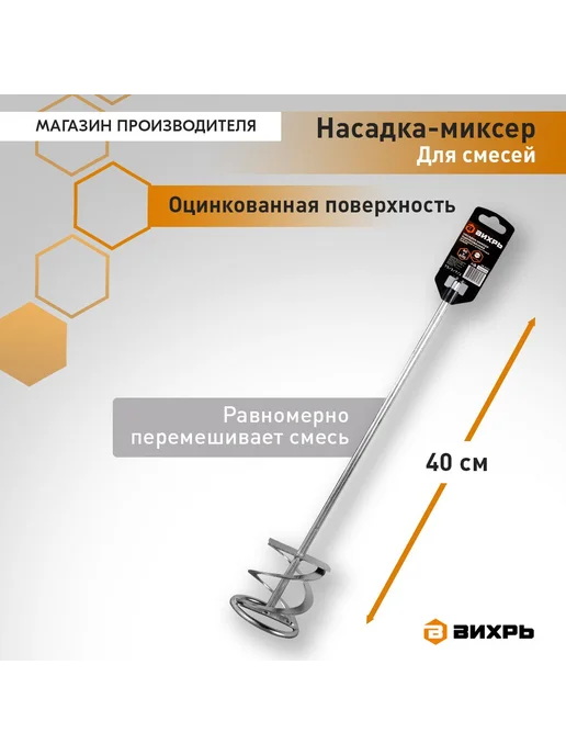 ВИХРЬ Насадка - миксер оцинкованная 600х100 мм для красок, 400x80 мм