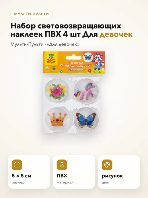 Набор световозвращающих наклеек ПВХ 4 шт Для девочек, 4 шт, фото 2