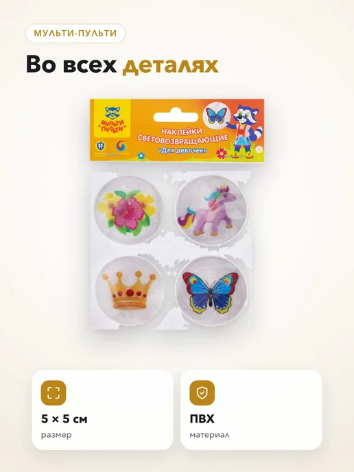 Набор световозвращающих наклеек ПВХ 4 шт Для девочек, 4 шт, фото 4