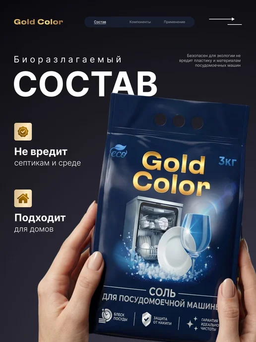 Соль для посудомоечной машины Gold Color, средство для ПММ о, золотой, фото 2
