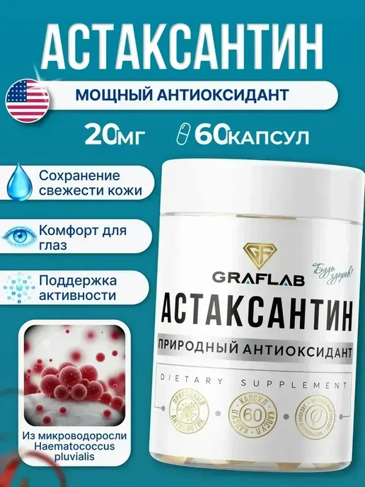 Астаксантин 20 мг натуральный 60 капсул