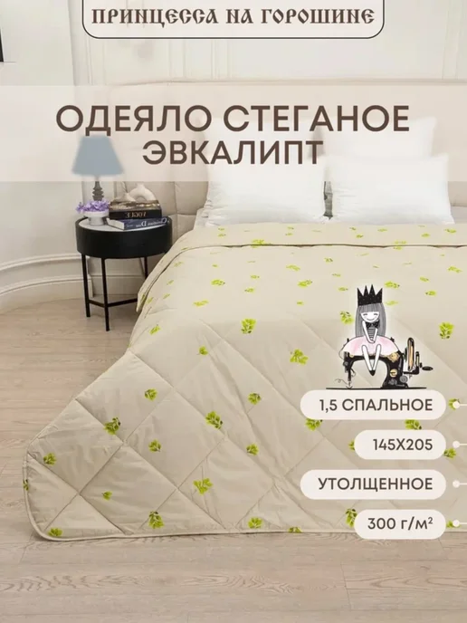 Принцесса на горошине Одеяло 145х205 Эвкалипт - Зимнее, 145x205
