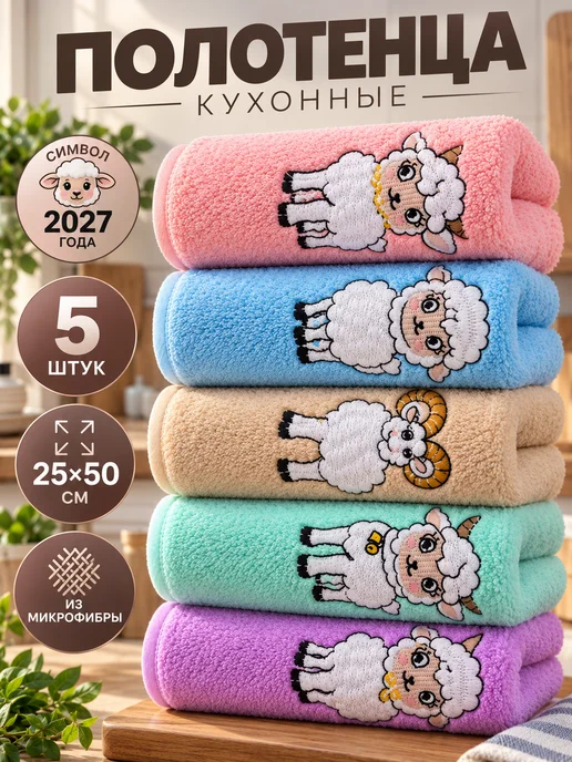 Loveli Полотенца кухонные новогодные набор 5 шт символ года 2027, 5 шт