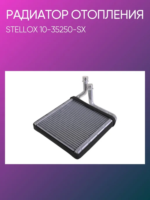 STELLOX Радиатор печки для Skoda Superb Yeti VW Golf Passat Tiguan, вариант