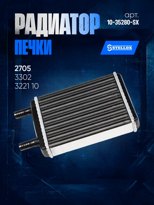 STELLOX Радиатор печки для 2705, 3302, 3221, вариант