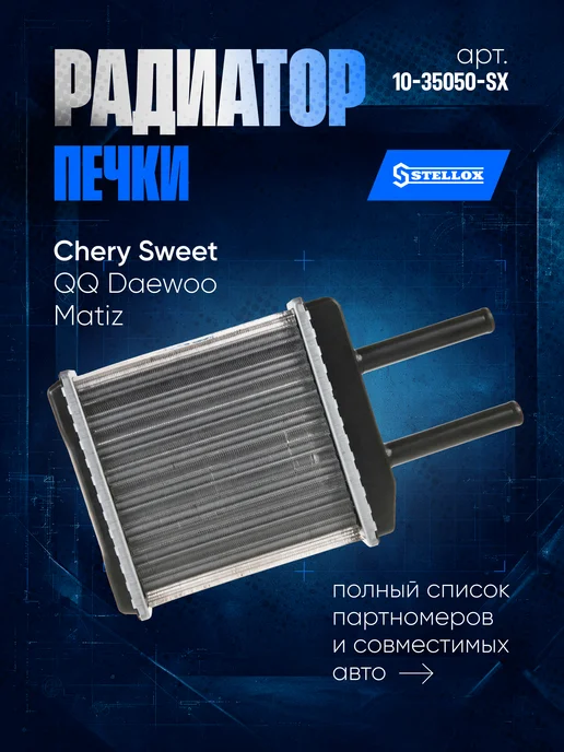STELLOX Радиатор печки для Chery Sweet QQ 03-13 Daewoo Matiz 0.8-1.0, вариант