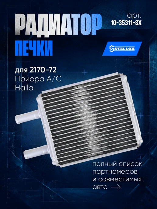STELLOX Радиатор печки для ВАЗ 2170, вариант