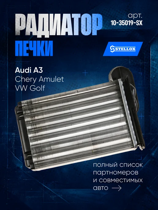 STELLOX Радиатор печки для Audi A3 Chery Amulet VW Polo II III, вариант