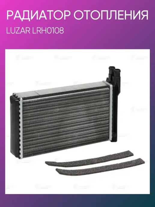 LUZAR Радиатор печки для ВАЗ 2108 2113 LRH0108, вариант