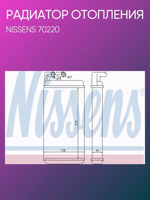 NISSENS Радиатор печки для Audi 100 A6 70220, вариант