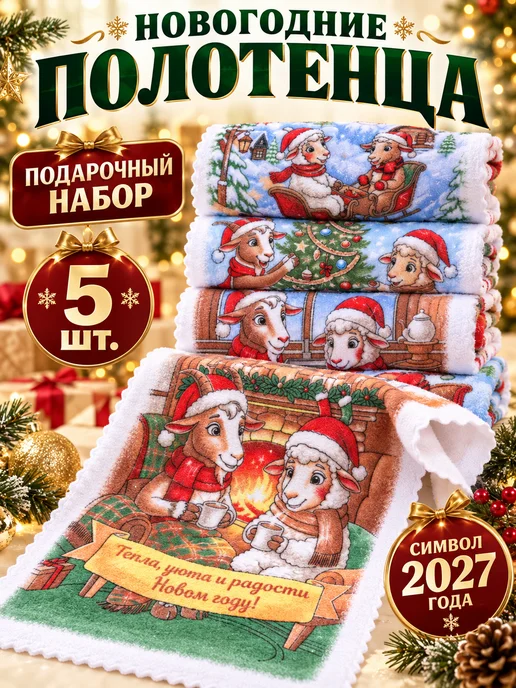 BELMARE Полотенца кухонные новогодние набор 5 шт символ года 2027, 5 шт
