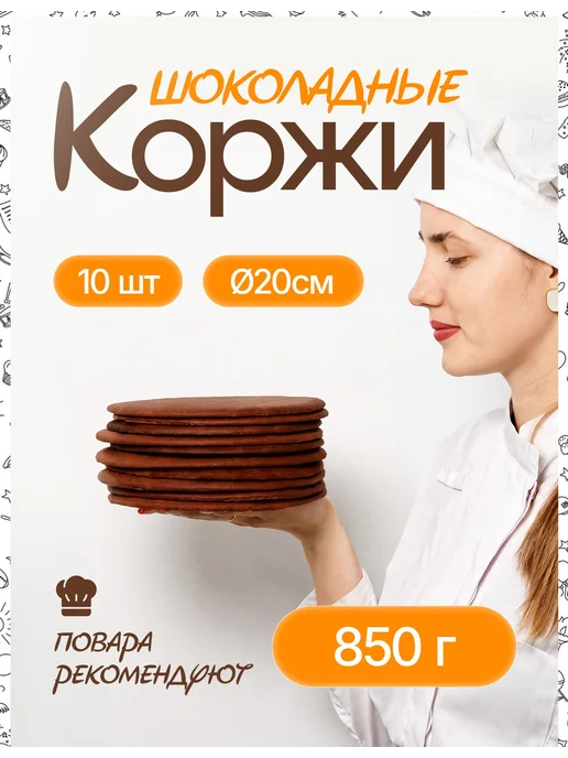 Декорс Шоколадные коржи для торта. 15 см * 7 шт, 10 шт, в упаковке 900 г