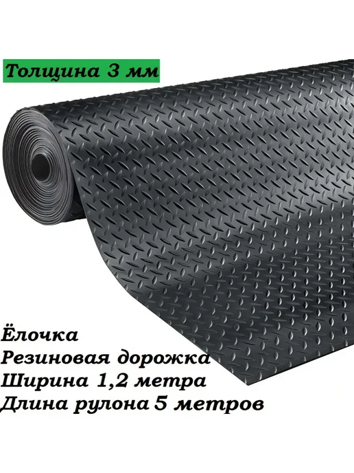 Дорожка резиновая Ёлочка 1.2*5 м Рулон, для дачи и гаража, 1.2x5 м, 5 м