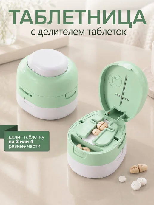 Smartsale Таблетница с делителем резаком органайзер, вариант, фото 2