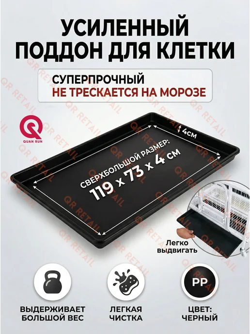 Усиленный пластиковый поддон для клетки 119×73×4 см, 119x73