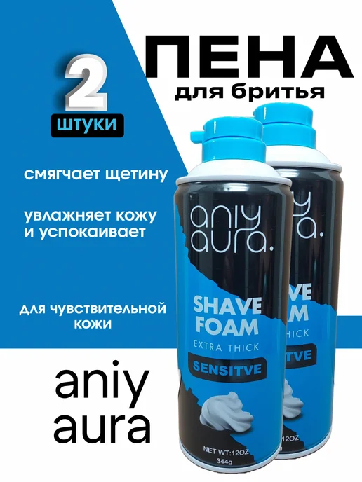 ANIY AURA Пена для бритья 344 г (450мл), 688 г, 900 мл, фото 2
