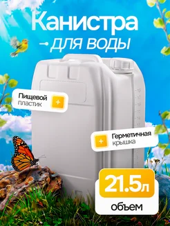 Канистра для воды 20л