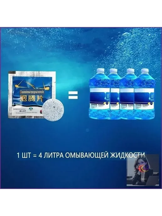 Жидкость стеклоомывателя в таблетках, 2 л, 50 шт, 2 л, 50 шт, фото 7