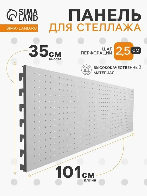 Ультрабелая перфорированная панель для стеллажа, белый