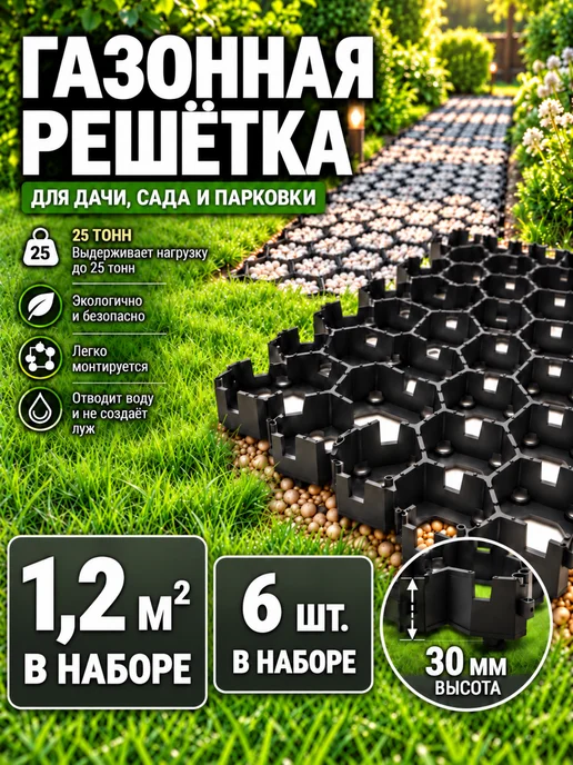Газонная решетка для парковки и садовых дорожек, вариант