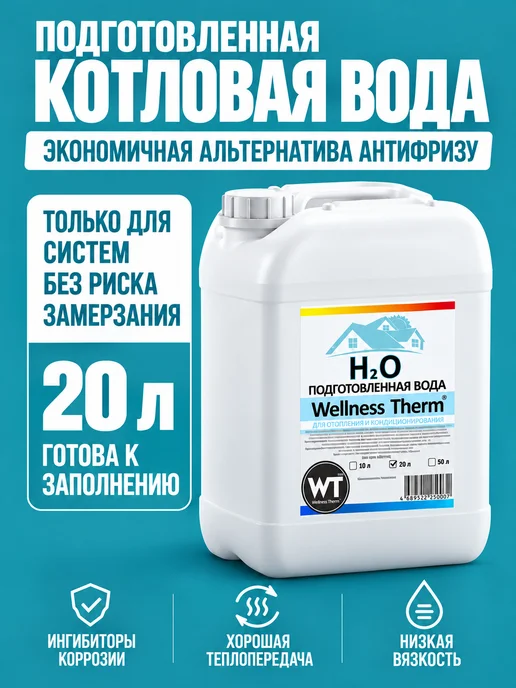 Wellness therm Промывка для системы отопления кислотный концентрат, 10 л, 20 л