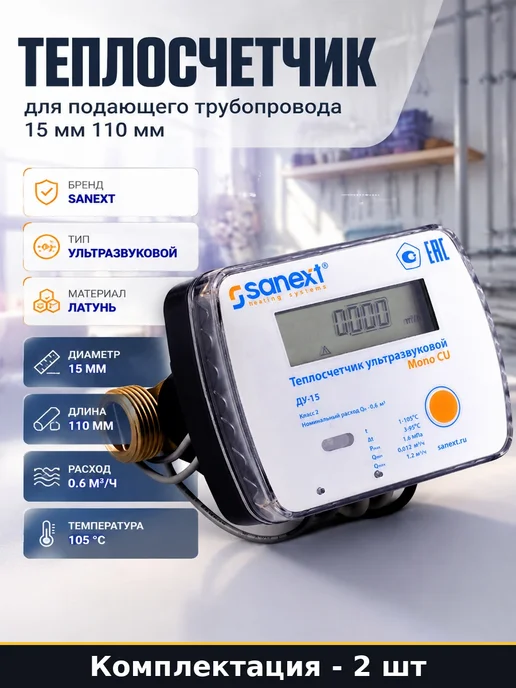 Набор 2 шт Ультразвуковой теплосчетчик 15 мм 110 мм в наборе, 2 шт