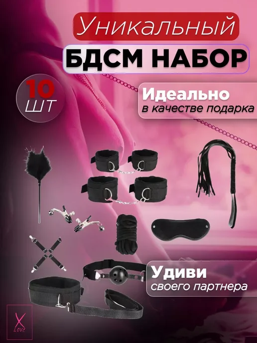 Бдсм набор 18 плюс для пар, 10 шт