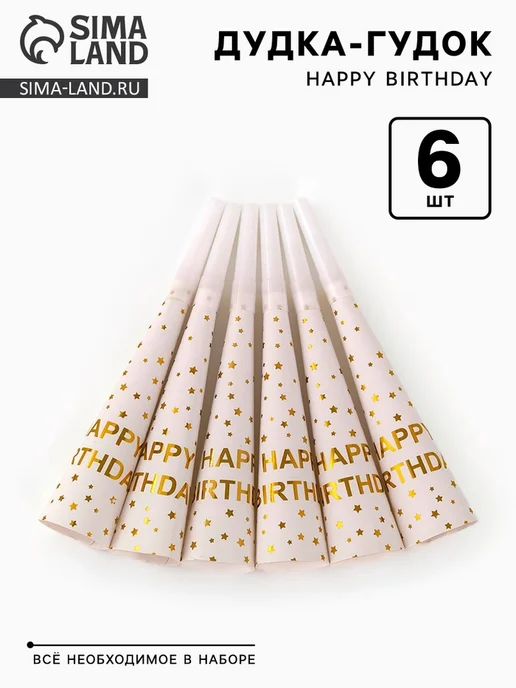 Страна Карнавалия Дудки-гудки для дня рождения, карнавальные аксессуары, 2 шт, 2 шт