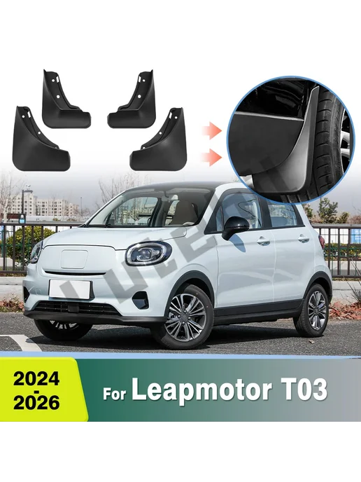 Lutehil Для Leapmotor T03 2024-2026 Брызговики, Защитные Накладки, вариант