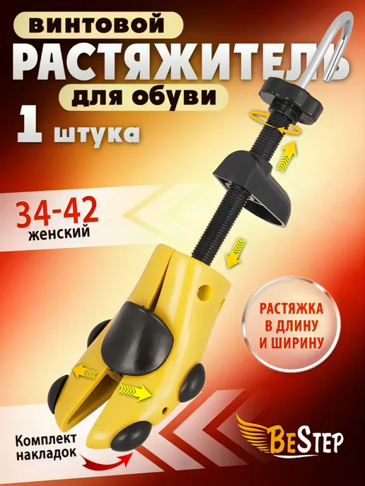 BeStep Размер 34-42 Растяжитель винтовой для женской обуви 1, вариант