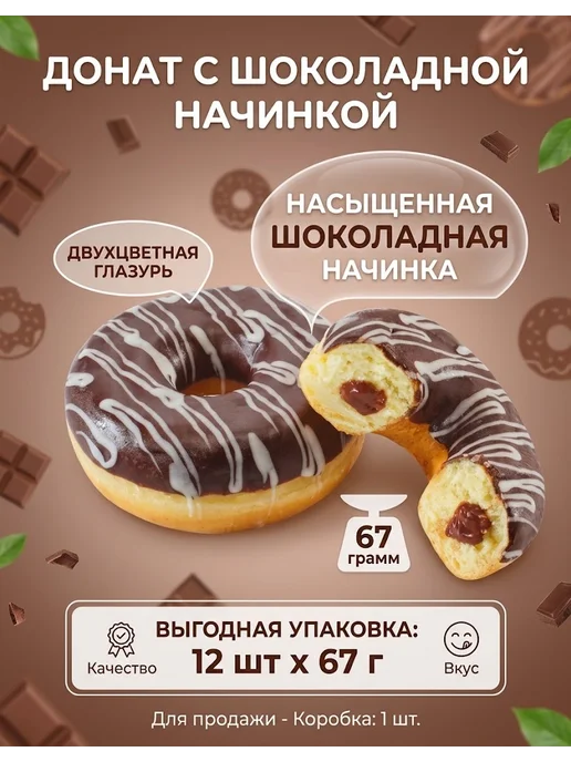 Донаты с шоколадной начинкой набор 12 шт по 67 г, 12 шт, 67 г