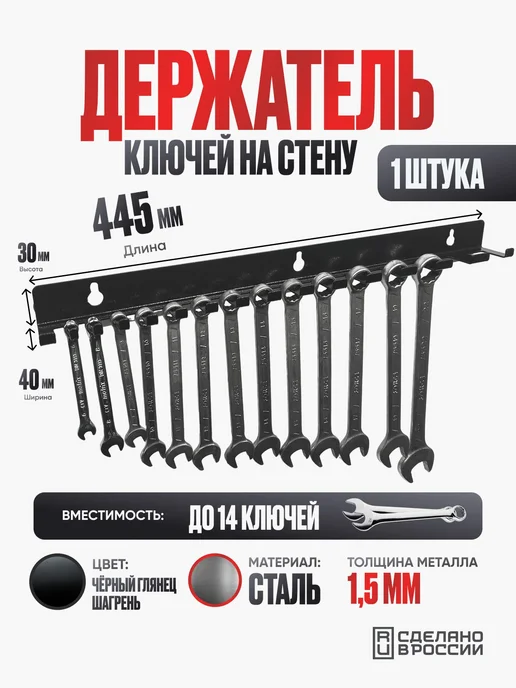 Держатель для накидных гаечных ключей на 14 предметов, вариант