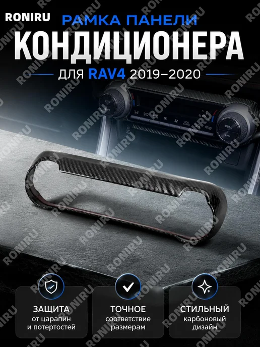 Панель кондиционера ABS карбон, вариант