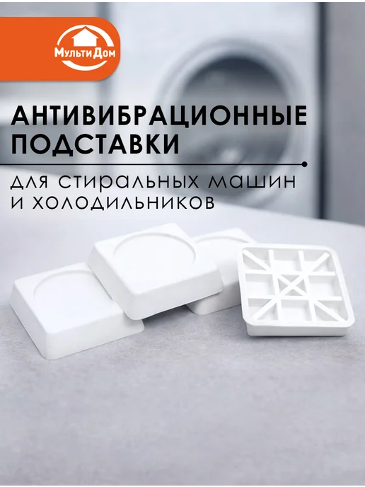 Квадратные антивибрационные подставки 6х6 см для стиральных, 6x6 см