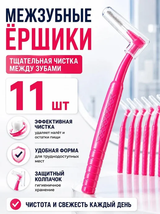 Набор межзубных ершиков 11 штук розового цвета для гигиены, розовый