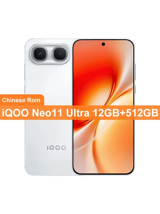 Смартфон vivo Iqoo Neo 11 Ultra 12/512 ГБ, белый
