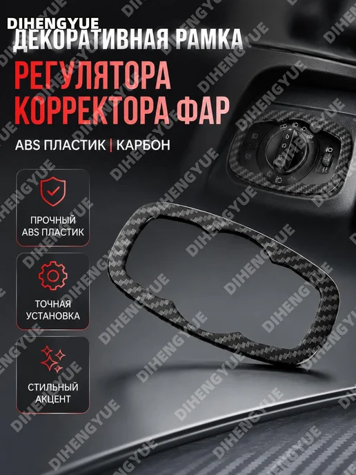 Панель регулировки фар ABS карбон текстура, вариант
