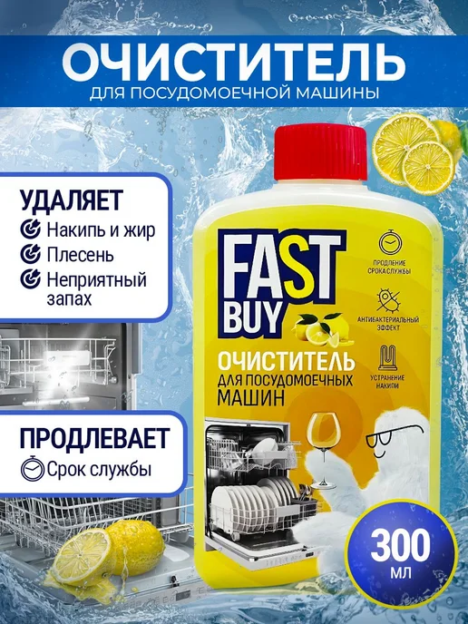 Очиститель для посудомоечных машин 300 мл Лимон, 300 мл