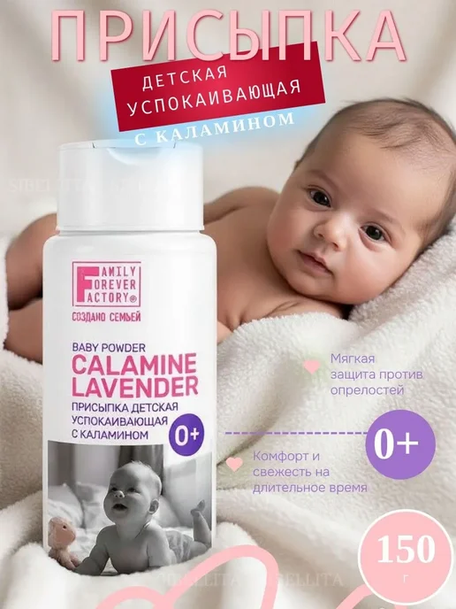 SIBELLITA Присыпка детская успокаивающая с каламином Baby Care, 150 мл, 150 мл