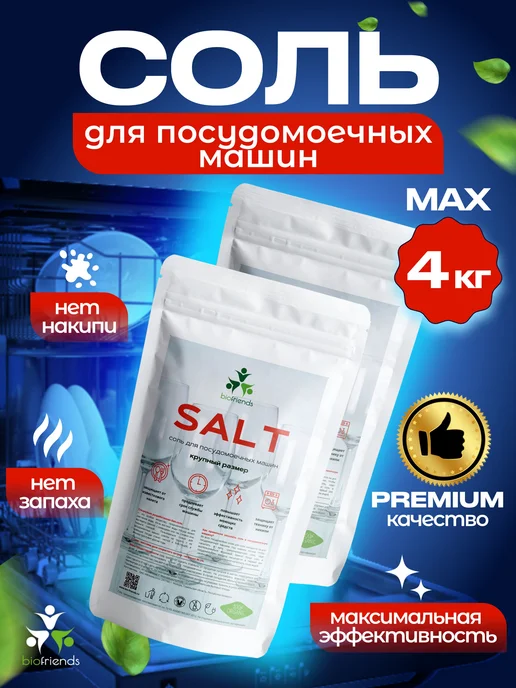Соль для посудомоечной машины 4 кг, 4 кг